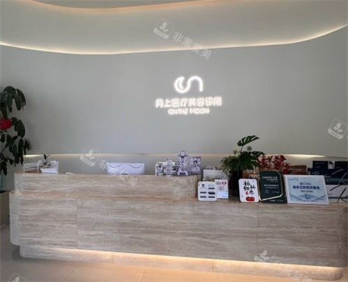 贵阳月上医疗美容诊所前台