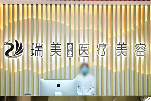 榆林瑞美瑞亚医疗美容前台