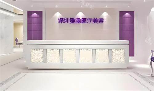 深圳雅涵整形前台环境图 深圳雅涵整形前台环境图