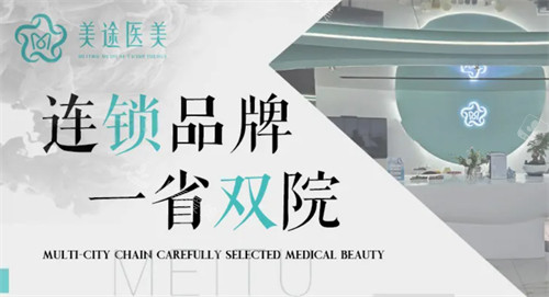 济南美途整形简介 济南美途整形简介