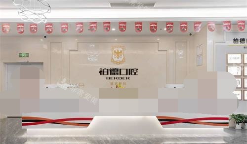 云南昆明柏德口腔门诊部前台