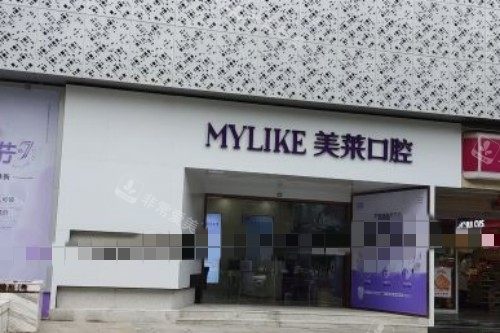 贵阳美莱口腔大门口