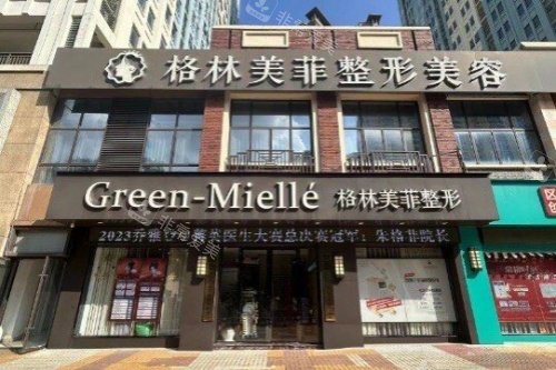 南宁格林美菲医疗美容医院门头 南宁格林美菲医疗美容医院门头
