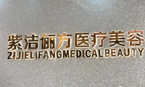 北京紫洁俪方医疗美容