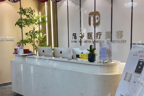 合肥品奈医疗美容前台环境