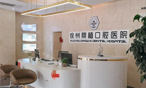 徐州鼎植口腔前台图