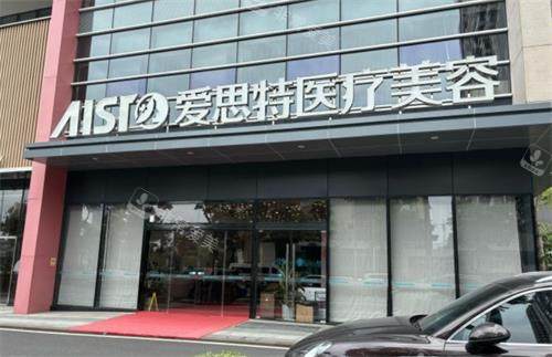 中山爱思特美容医院门头