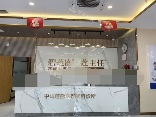 中山碧莲盛植发院部前台