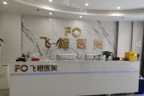 合肥飞橙医疗美容医院导诊台