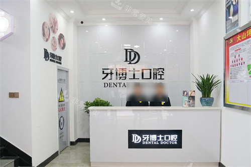 泸州牙博士口腔前台