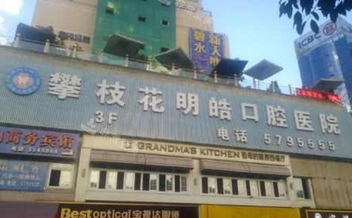 攀枝花明皓口腔医院门牌示意图