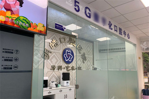 攀枝花明皓口腔