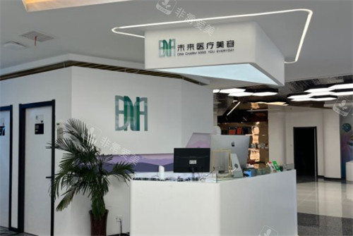济南dna未来医疗美容前台图片