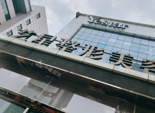 濟南藝星整形門頭圖 濟南藝星整形門頭圖