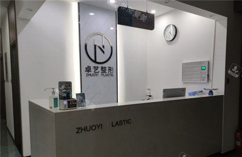 沈阳卓艺整形导医台