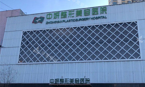 吉林市中妍整形门头图