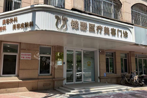 北京锦瑟整形外景图 北京锦瑟整形外景图