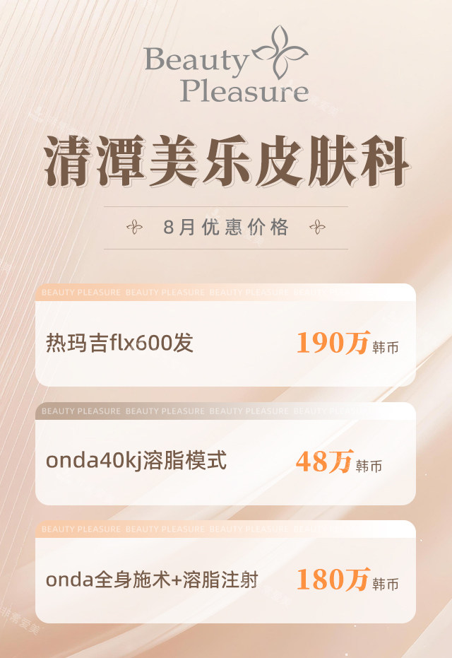 清潭美樂皮膚科8月優(yōu)惠價格- 清潭美樂皮膚科8月優(yōu)惠價格-