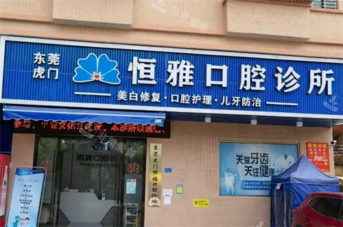 东莞恒雅口腔诊所外景图