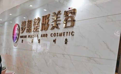 江门梦想整形前台示意图