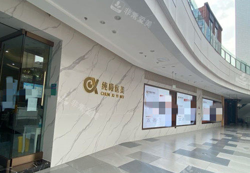 成都纯曦医疗美容外部环境示意图