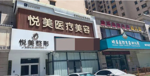 长治悦美整形医院外观门头