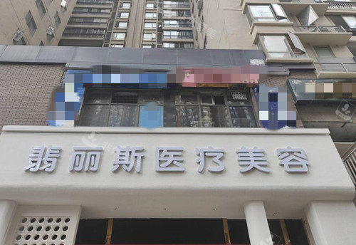 翡丽斯医疗美容门头外景环境示意图