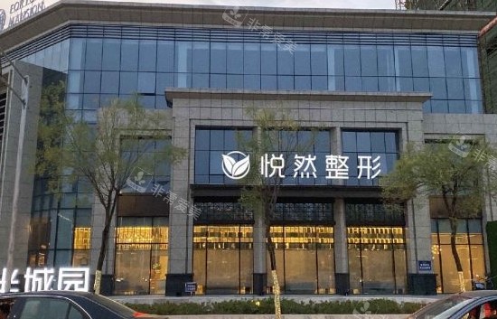 孝感悦然医疗美容外观照片