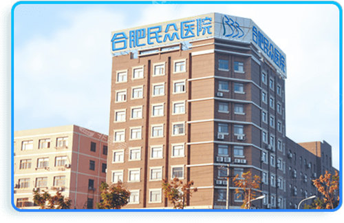合肥民众医院大楼 合肥民众医院大楼