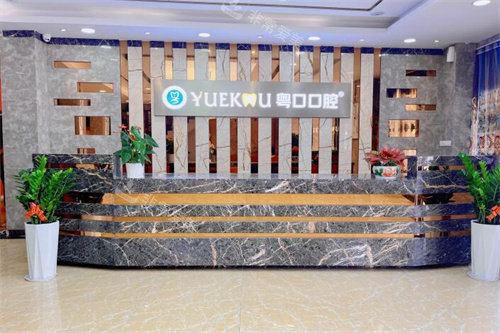 惠州惠阳粤口口腔前台展示图