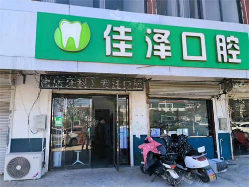 新沂佳泽口腔外景