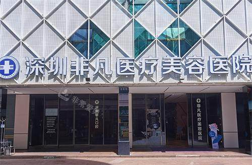 深圳非凡医院门头 深圳非凡医院门头