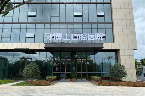 宁波牙博士口腔海曙店大门