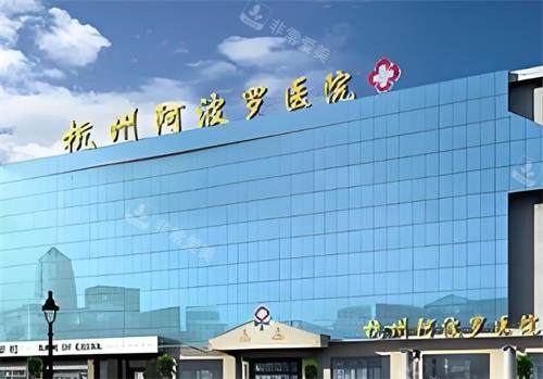 杭州阿波罗医院大楼图