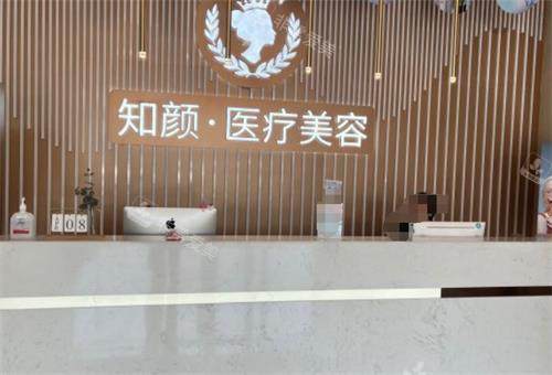 烟台知颜整形前台