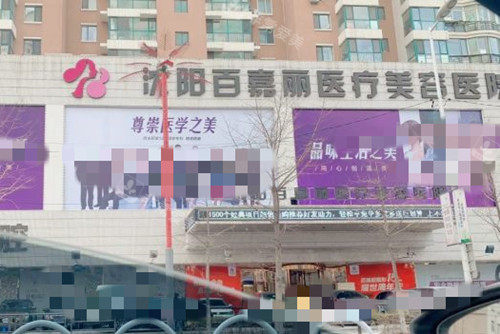 沈阳百嘉丽医疗美容医院外部环境 沈阳百嘉丽医疗美容医院外部环境