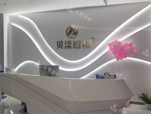 烟台贝漾丽和医疗美容前台