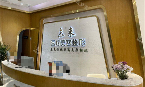 济南DNA未来医疗美容前台图