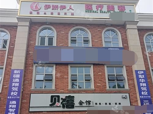 伊宁市伊娇伊人整形外观门头