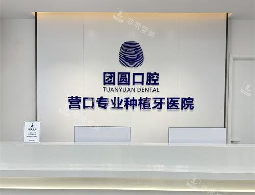 营口团圆口腔前台环境示意图