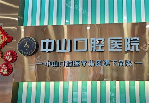 黄石中山口腔logo图