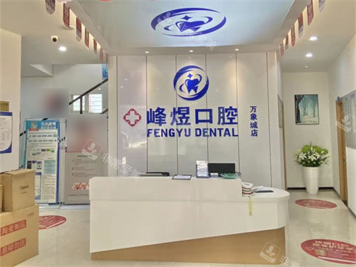 厦门峰煜口腔前台