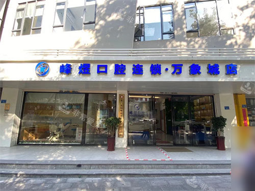 厦门峰煜口腔招牌