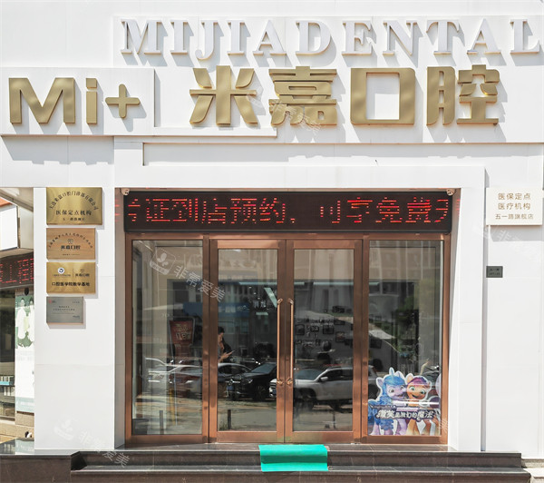 大连米嘉口腔门头环境