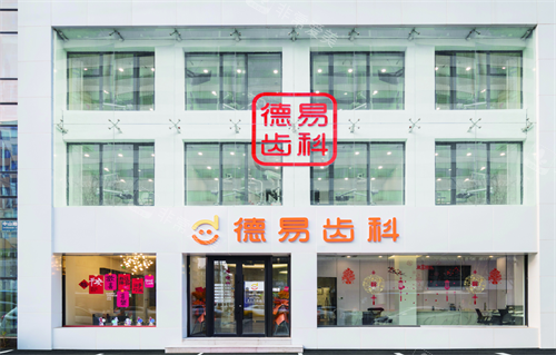 沈阳德易口腔外观