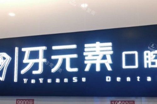 沈阳牙元素口腔前台