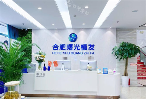 合肥曙光植发医院的前台 合肥曙光植发医院的前台