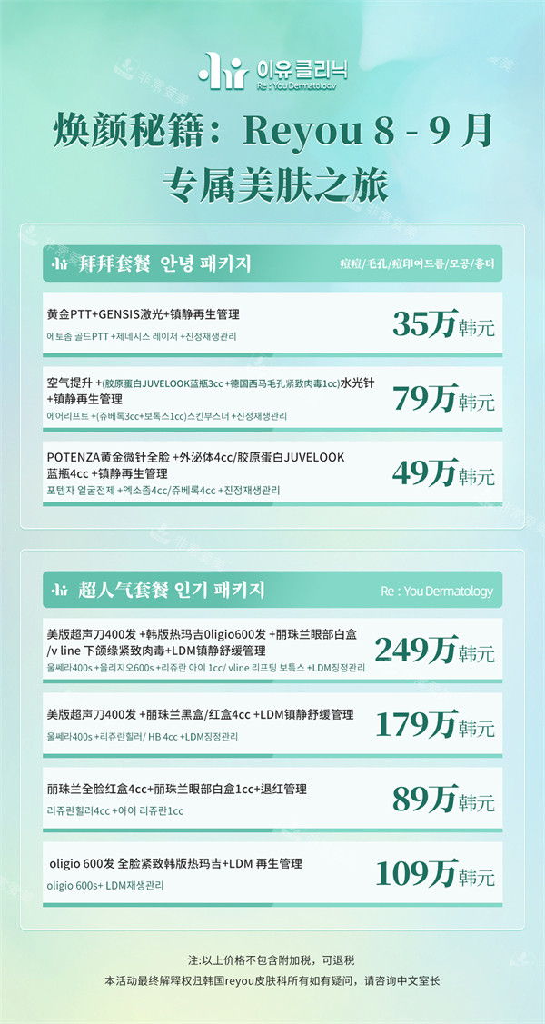 韩国Reyou皮肤科价格