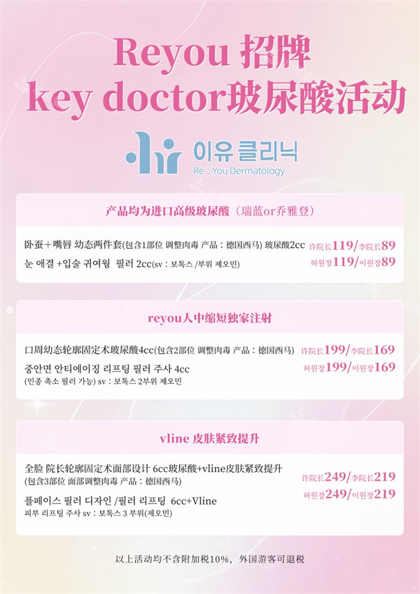 韩国Reyou皮肤科玻尿酸价格