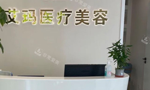 北京艾玛医疗美容前台环境图